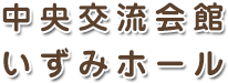 会館紹介・木津川市中央交流会館（いずみホール）