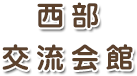 木津川市西部交流会館